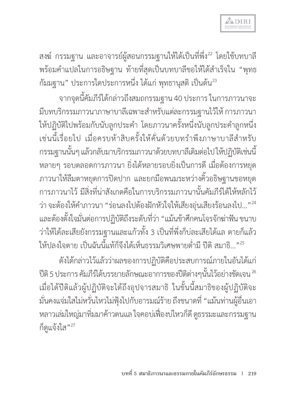 การปฏิบัติกรรมฐานและสมาธิ หลักฐานธรรมกายในคัมภีร์พุทธโบราณ 1 ฉบับรวมงานวิจัยโดยย่อ หน้า 220