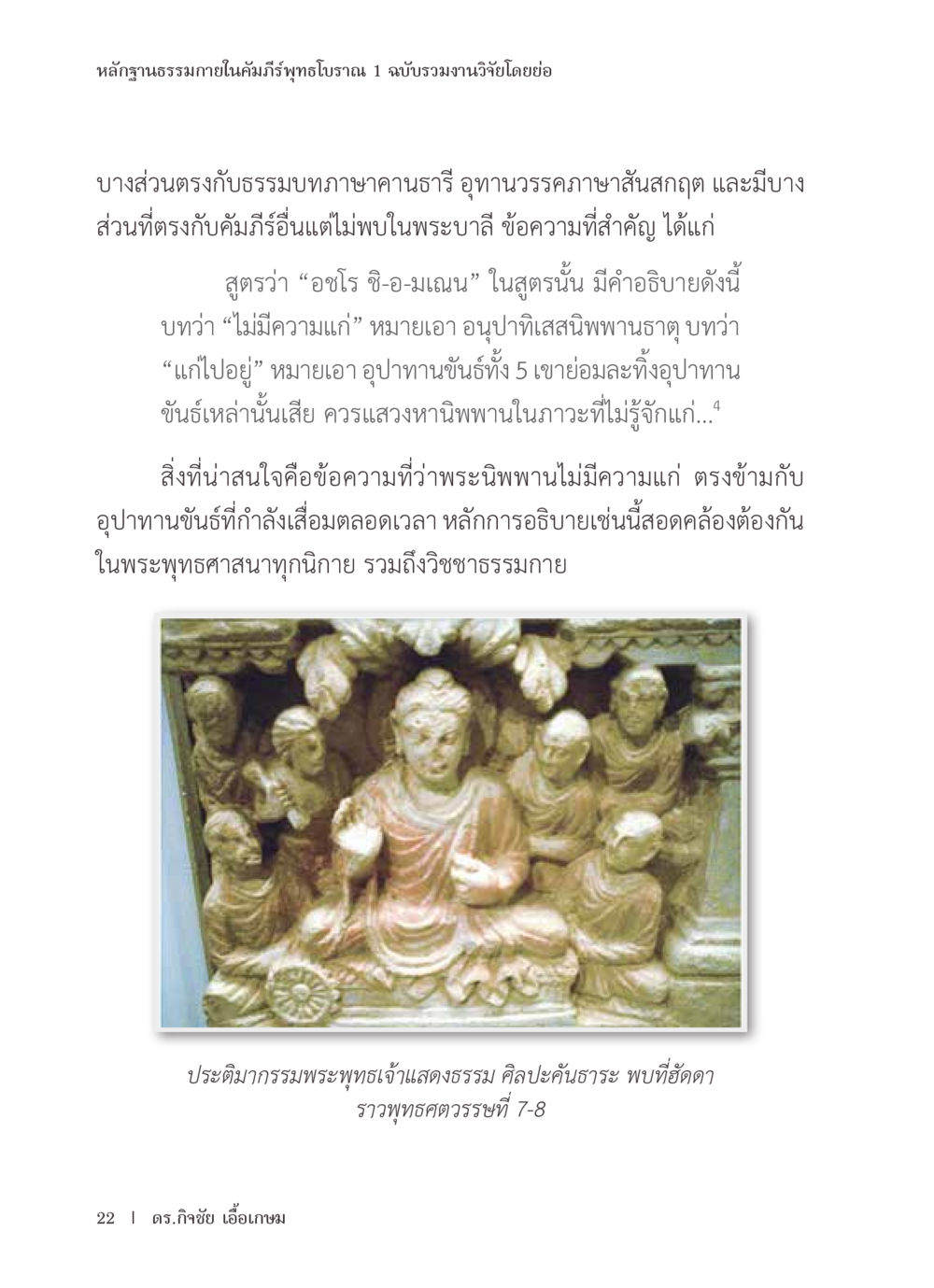 หลักฐานธรรมในคัมภีร์พุทธโอวาท 1 หลักฐานธรรมกายในคัมภีร์พุทธโบราณ 1 ฉบับรวมงานวิจัยโดยย่อ หน้า 23