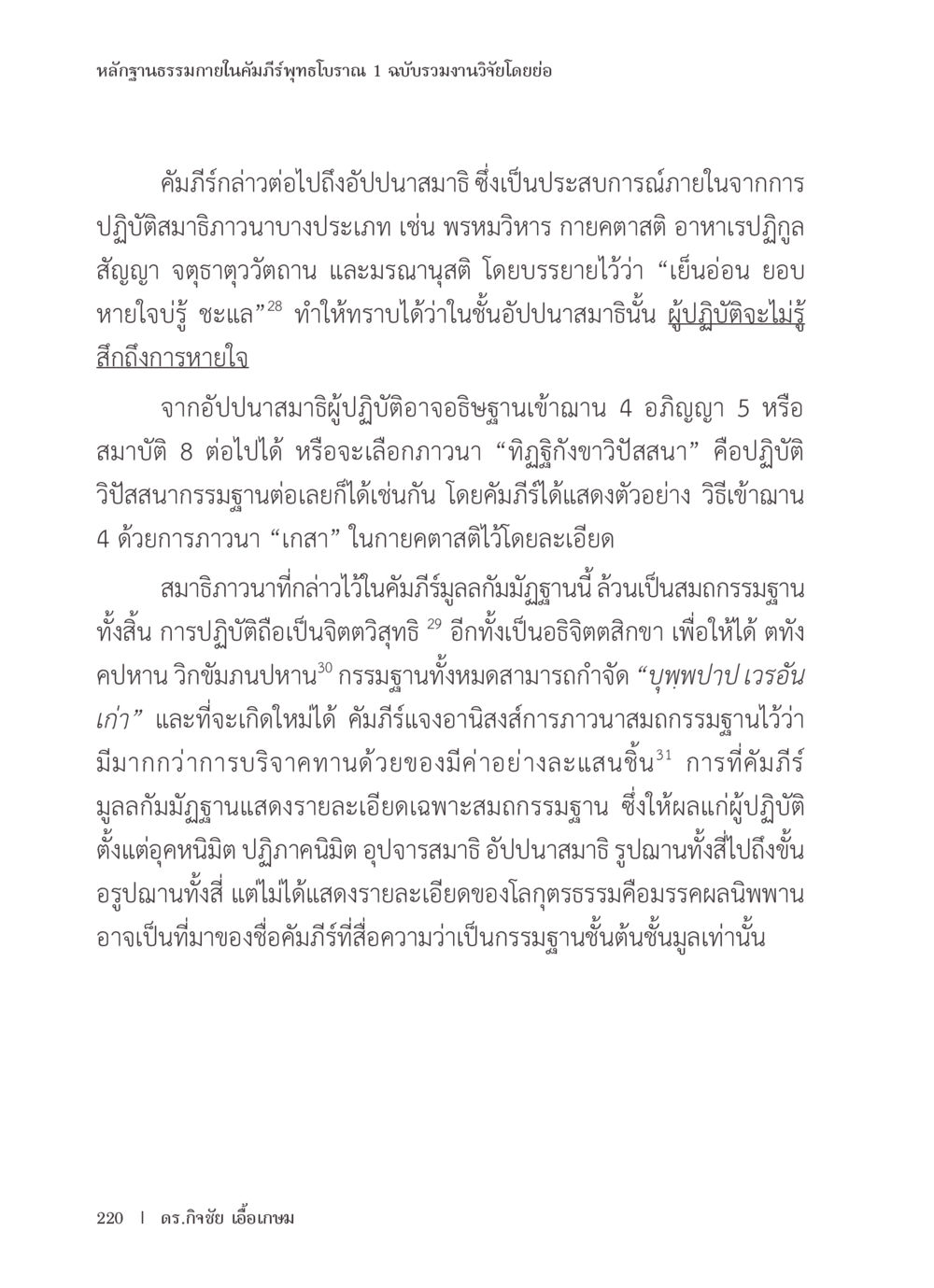 หลักฐานธรรมภายในคัมภีร์พุทธโบราณ หลักฐานธรรมกายในคัมภีร์พุทธโบราณ 1 ฉบับรวมงานวิจัยโดยย่อ หน้า 221