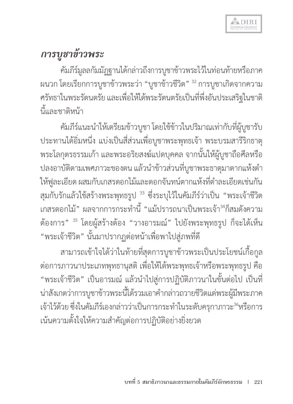การบูชาข้าวพระ: ความศรัทธาและการปฏิบัติ หลักฐานธรรมกายในคัมภีร์พุทธโบราณ 1 ฉบับรวมงานวิจัยโดยย่อ หน้า 222