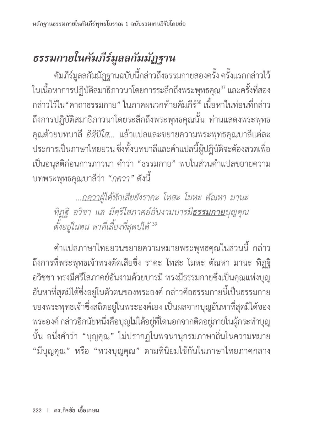 หลักฐานธรรมภายในคัมภีร์พุทธโบราณ 1 หลักฐานธรรมกายในคัมภีร์พุทธโบราณ 1 ฉบับรวมงานวิจัยโดยย่อ หน้า 223