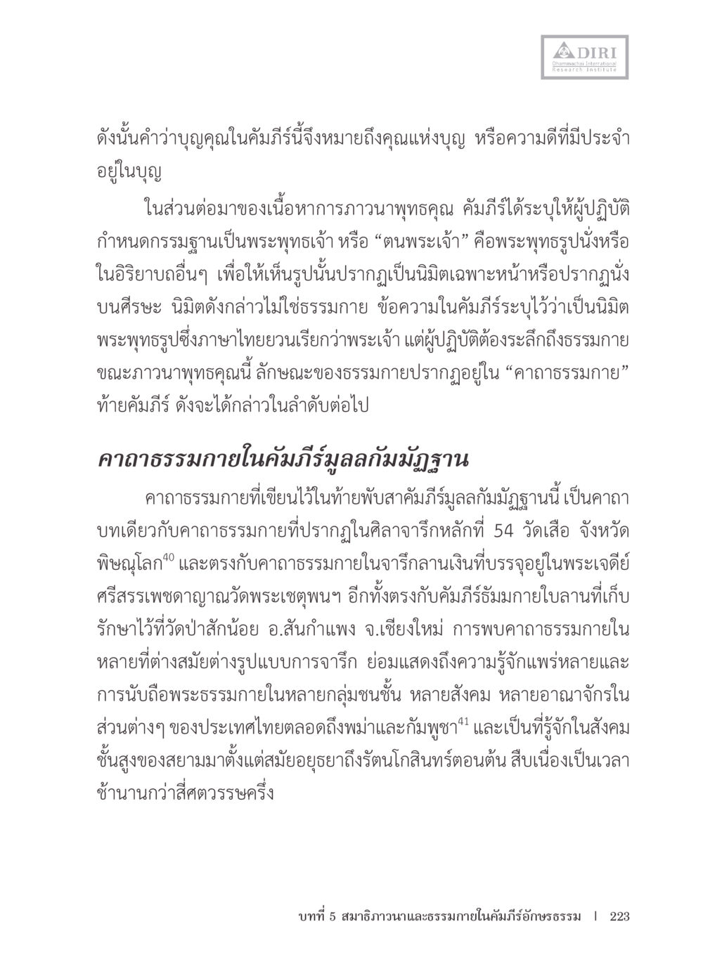 ความหมายของบุญและการภาวนาพุทธคุณ หลักฐานธรรมกายในคัมภีร์พุทธโบราณ 1 ฉบับรวมงานวิจัยโดยย่อ หน้า 224