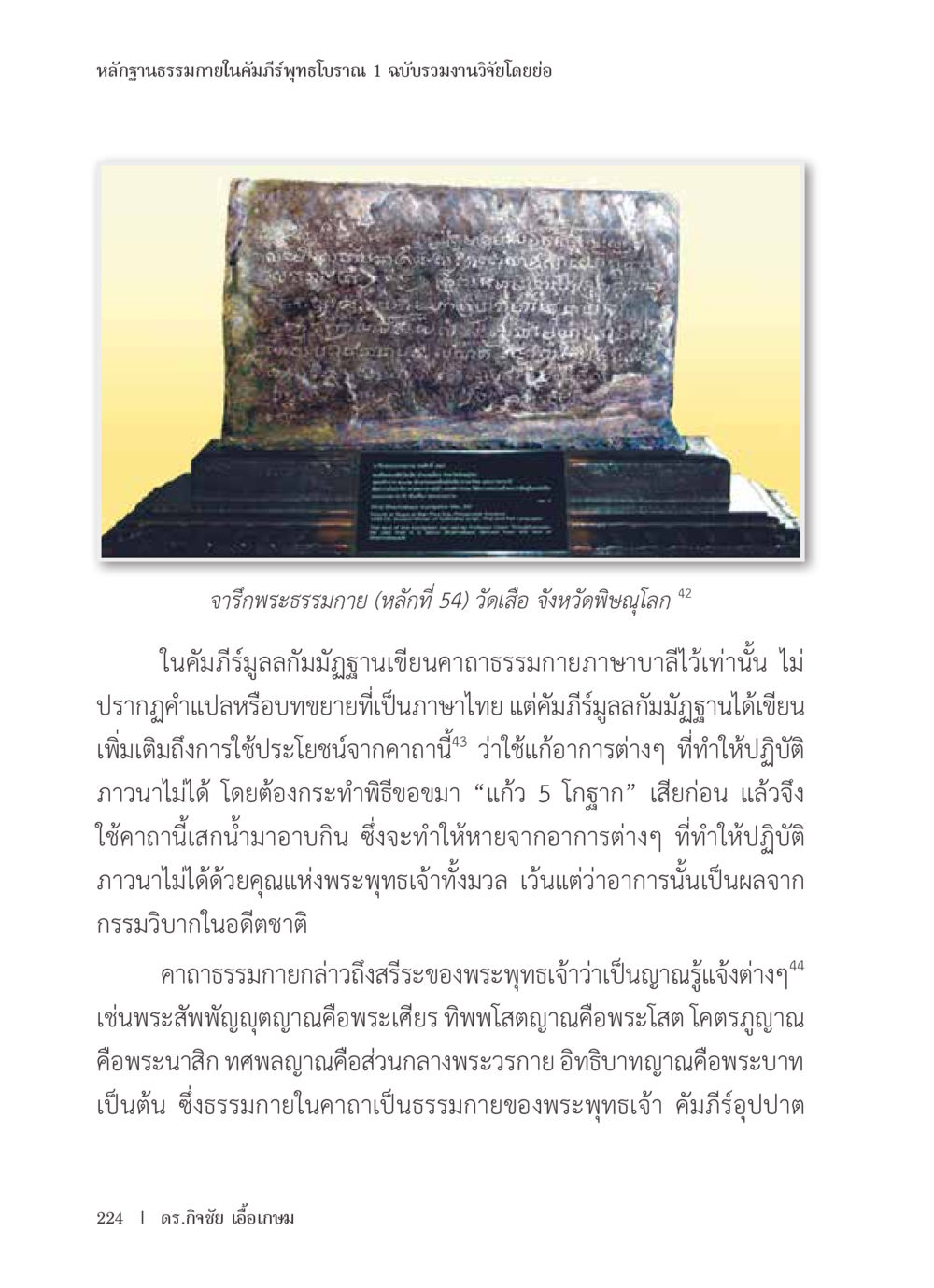 หลักฐานธรรมภายในคัมภีร์พุทธโบราณ หลักฐานธรรมกายในคัมภีร์พุทธโบราณ 1 ฉบับรวมงานวิจัยโดยย่อ หน้า 225