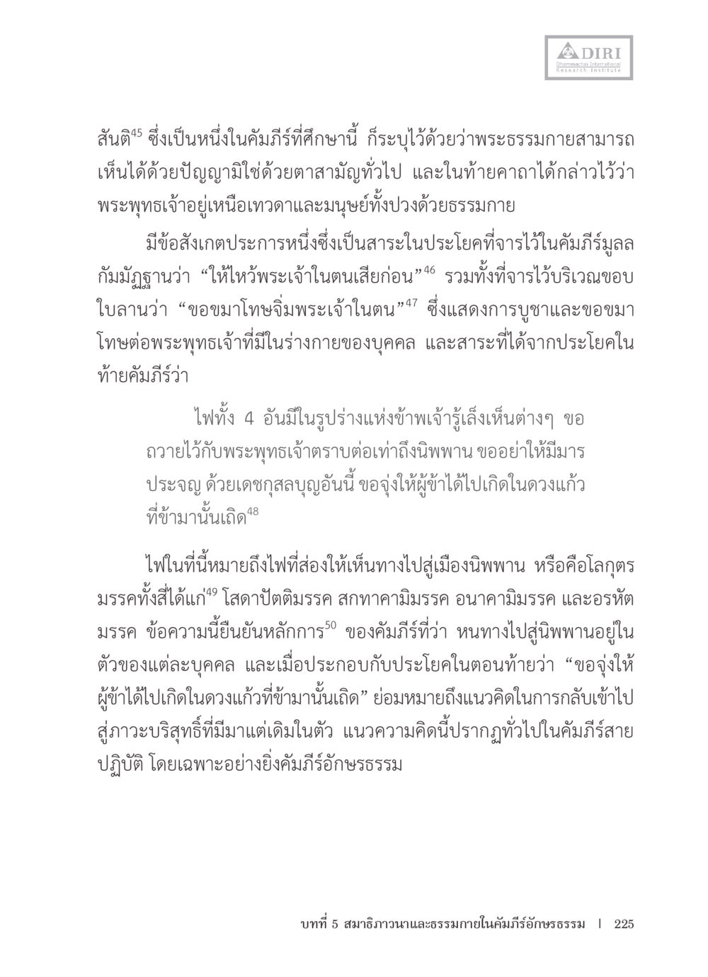null หลักฐานธรรมกายในคัมภีร์พุทธโบราณ 1 ฉบับรวมงานวิจัยโดยย่อ หน้า 226