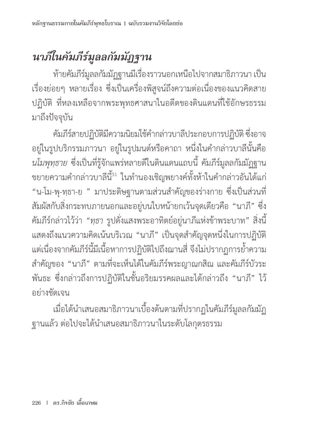 หลักฐานธรรมาภายในคัมภีร์พุทธโบราณ หลักฐานธรรมกายในคัมภีร์พุทธโบราณ 1 ฉบับรวมงานวิจัยโดยย่อ หน้า 227