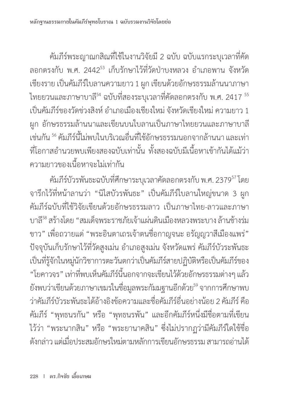 หลักฐานธรรมภายในคัมภีร์พุทธิโบราณ หลักฐานธรรมกายในคัมภีร์พุทธโบราณ 1 ฉบับรวมงานวิจัยโดยย่อ หน้า 229