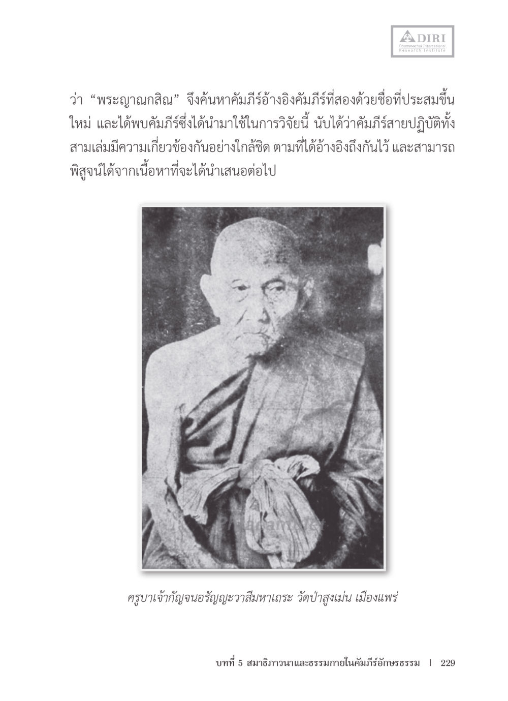 การค้นหาคัมภีร์และความสัมพันธ์ในธรรม หลักฐานธรรมกายในคัมภีร์พุทธโบราณ 1 ฉบับรวมงานวิจัยโดยย่อ หน้า 230