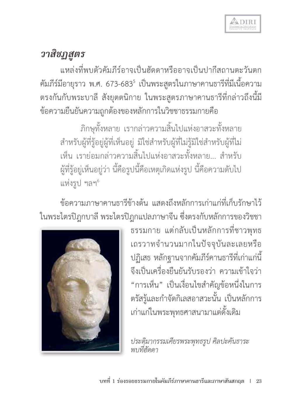 วาสิญาณสูตร หลักฐานธรรมกายในคัมภีร์พุทธโบราณ 1 ฉบับรวมงานวิจัยโดยย่อ หน้า 24