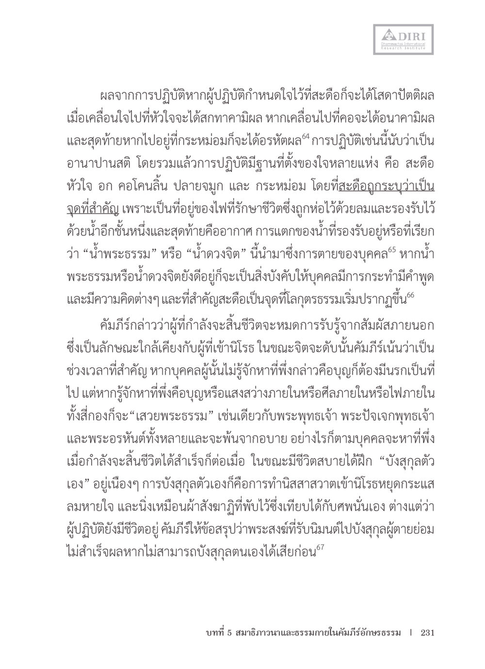 การปฏิบัติอนาปานสติและผลกระทบต่อจิตใจ หลักฐานธรรมกายในคัมภีร์พุทธโบราณ 1 ฉบับรวมงานวิจัยโดยย่อ หน้า 232