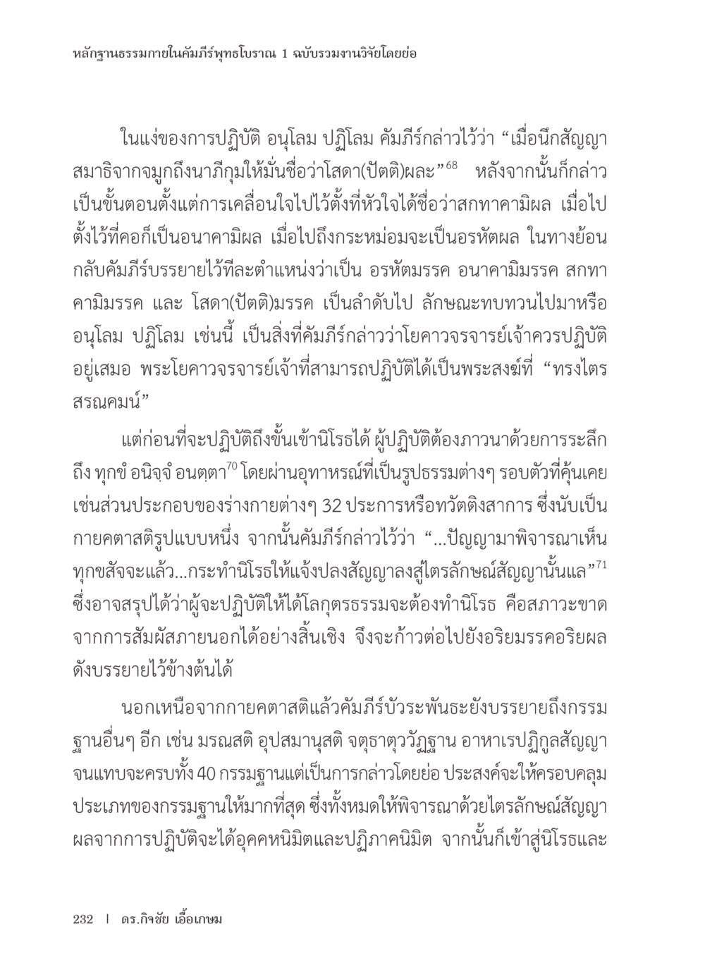 แนวทางการปฏิบัติธรรมและกรรมฐานต่างๆ หลักฐานธรรมกายในคัมภีร์พุทธโบราณ 1 ฉบับรวมงานวิจัยโดยย่อ หน้า 233
