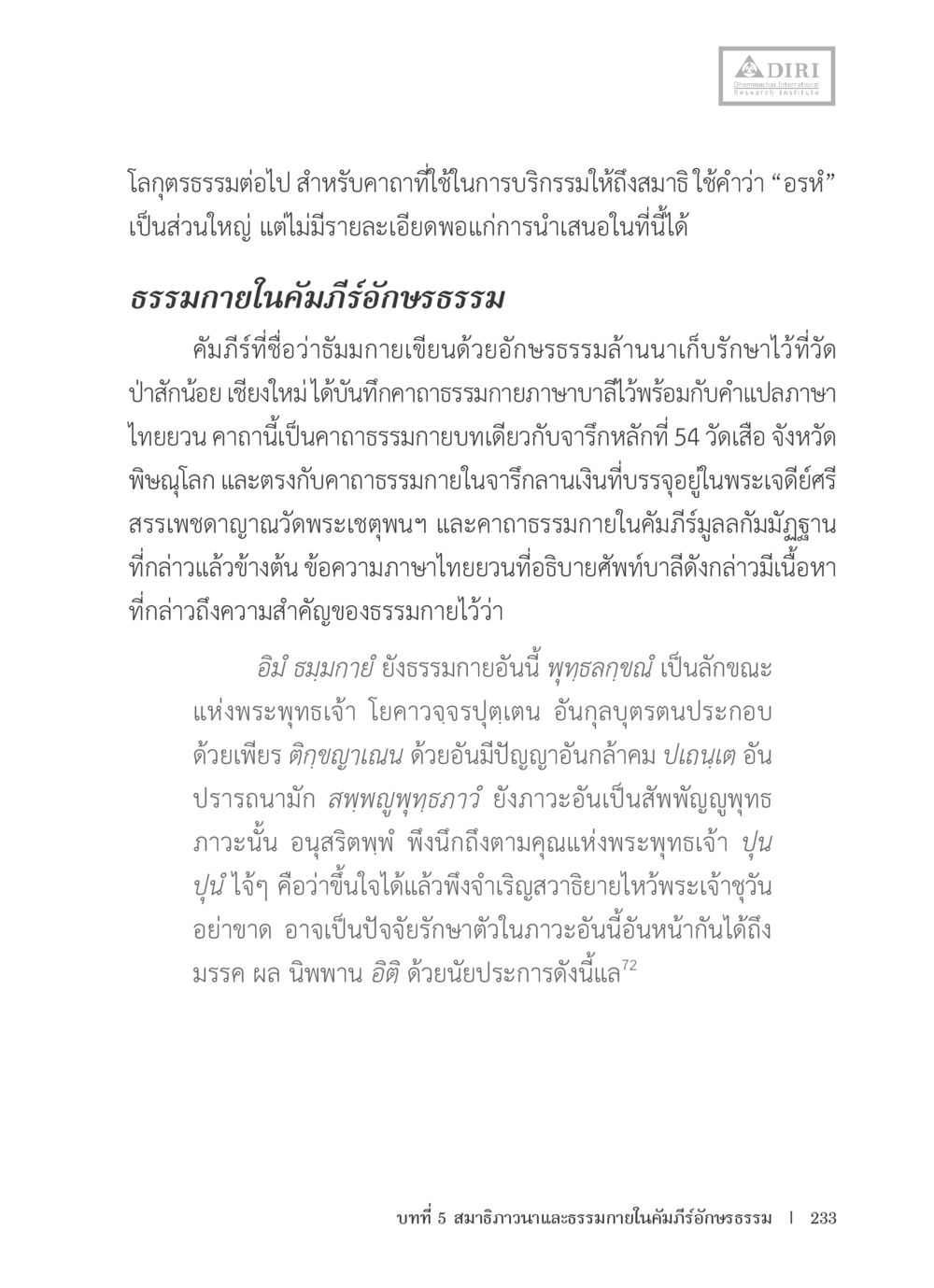 ธรรมกายในลมัภภัธรรม หลักฐานธรรมกายในคัมภีร์พุทธโบราณ 1 ฉบับรวมงานวิจัยโดยย่อ หน้า 234
