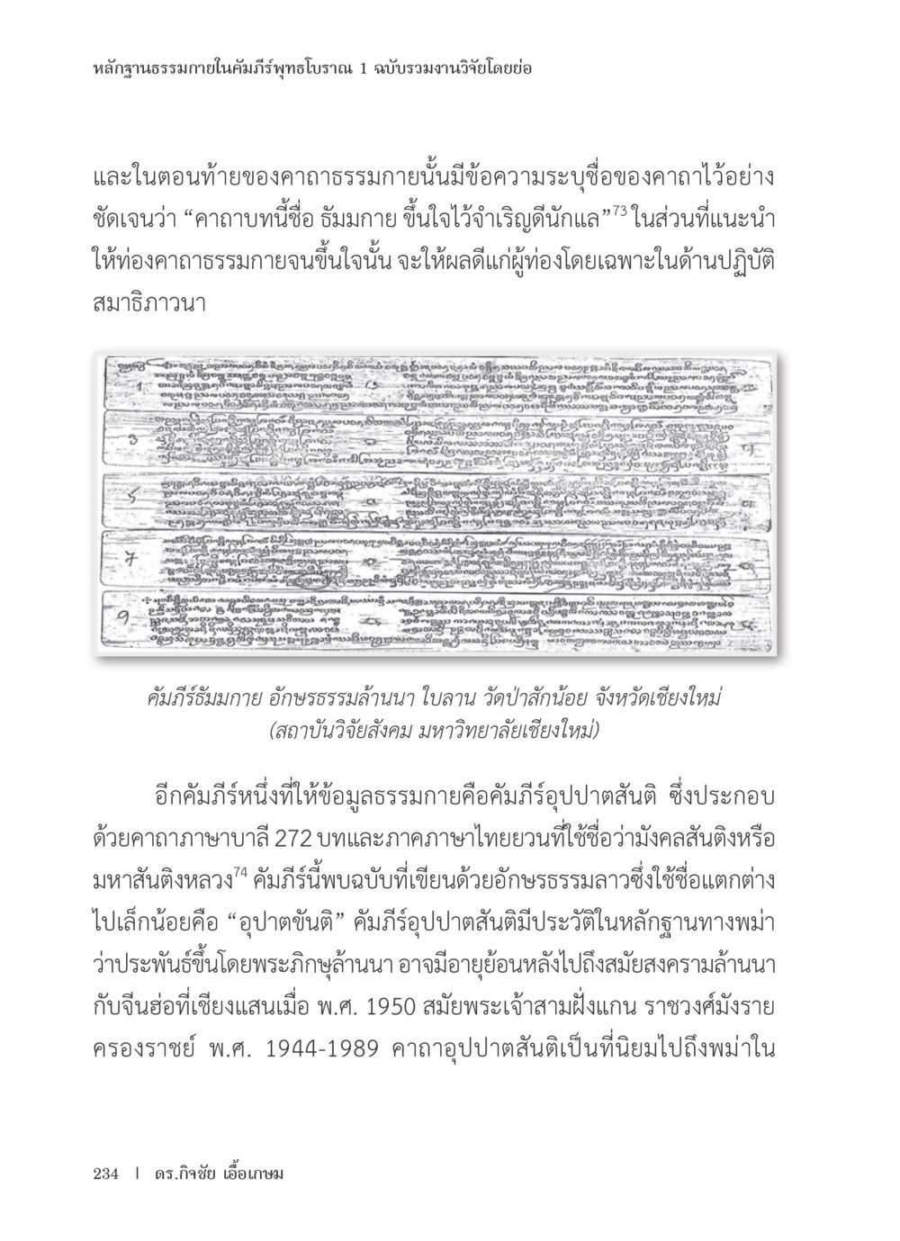 หลักฐานธรรมในคัมภีร์พุทธโบราณ หลักฐานธรรมกายในคัมภีร์พุทธโบราณ 1 ฉบับรวมงานวิจัยโดยย่อ หน้า 235