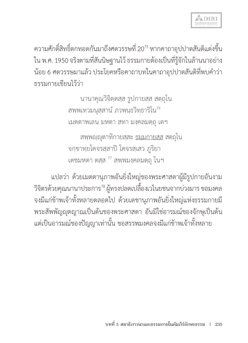 ความสำคัญและความศักดิ์สิทธิ์ของธรรมกายในคาถาอุปปาสันติ หลักฐานธรรมกายในคัมภีร์พุทธโบราณ 1 ฉบับรวมงานวิจัยโดยย่อ หน้า 236