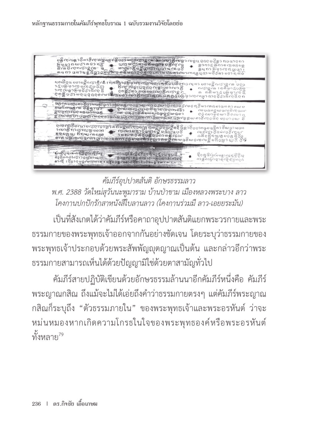 คัมภีร์รูปปฐมสันต์ อักษรธรรมลาว หลักฐานธรรมกายในคัมภีร์พุทธโบราณ 1 ฉบับรวมงานวิจัยโดยย่อ หน้า 237