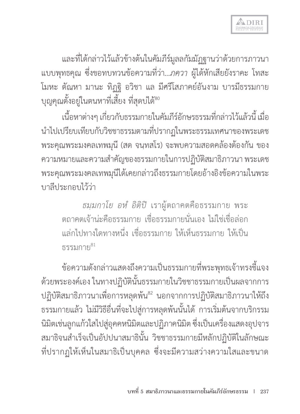 การถวายแบบพุทธคุณในคัมภีร์มุขิมฎ หลักฐานธรรมกายในคัมภีร์พุทธโบราณ 1 ฉบับรวมงานวิจัยโดยย่อ หน้า 238