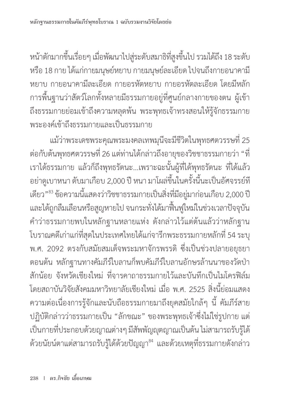 หลักฐานธรรมาภายในคัมภีร์พุทธโบราณ หลักฐานธรรมกายในคัมภีร์พุทธโบราณ 1 ฉบับรวมงานวิจัยโดยย่อ หน้า 239