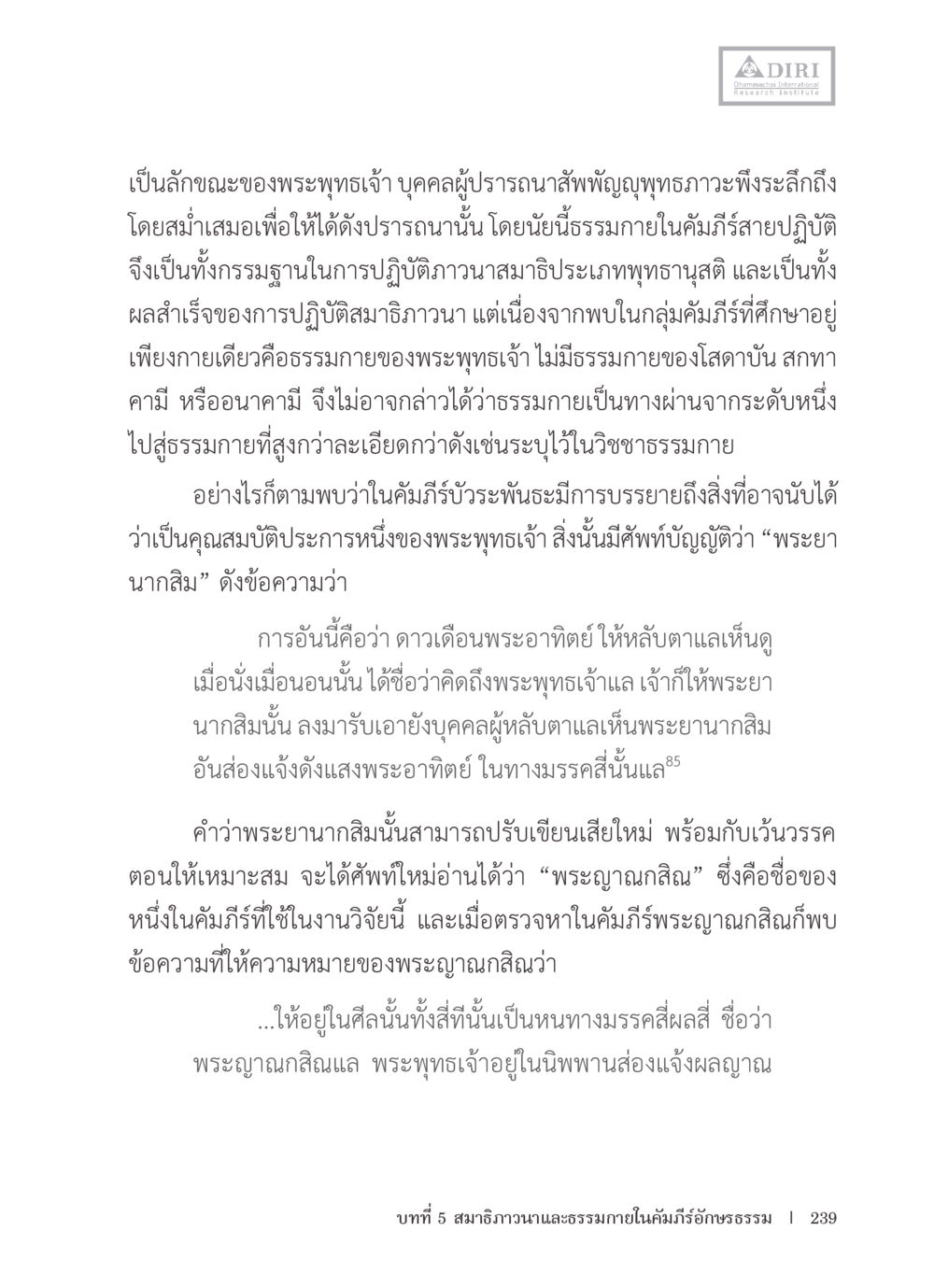 ลักษณะของพระพุทธเจ้า หลักฐานธรรมกายในคัมภีร์พุทธโบราณ 1 ฉบับรวมงานวิจัยโดยย่อ หน้า 240