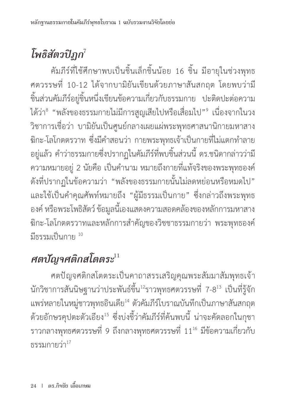 หลักฐานธรรมภายในคัมภีร์พุทธโธ21 หลักฐานธรรมกายในคัมภีร์พุทธโบราณ 1 ฉบับรวมงานวิจัยโดยย่อ หน้า 25