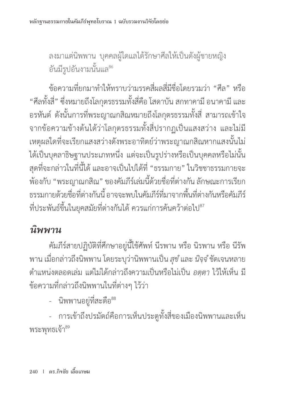 หลักฐานธรรมภายในคัมภีร์พุทธโบราณ หลักฐานธรรมกายในคัมภีร์พุทธโบราณ 1 ฉบับรวมงานวิจัยโดยย่อ หน้า 241