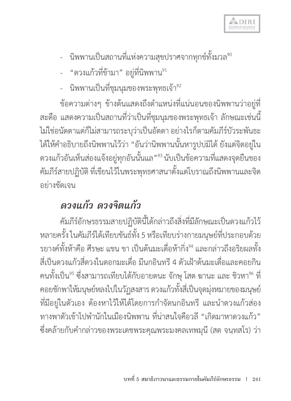 นิพพานและดวงแก้วในพระพุทธศาสนา หลักฐานธรรมกายในคัมภีร์พุทธโบราณ 1 ฉบับรวมงานวิจัยโดยย่อ หน้า 242