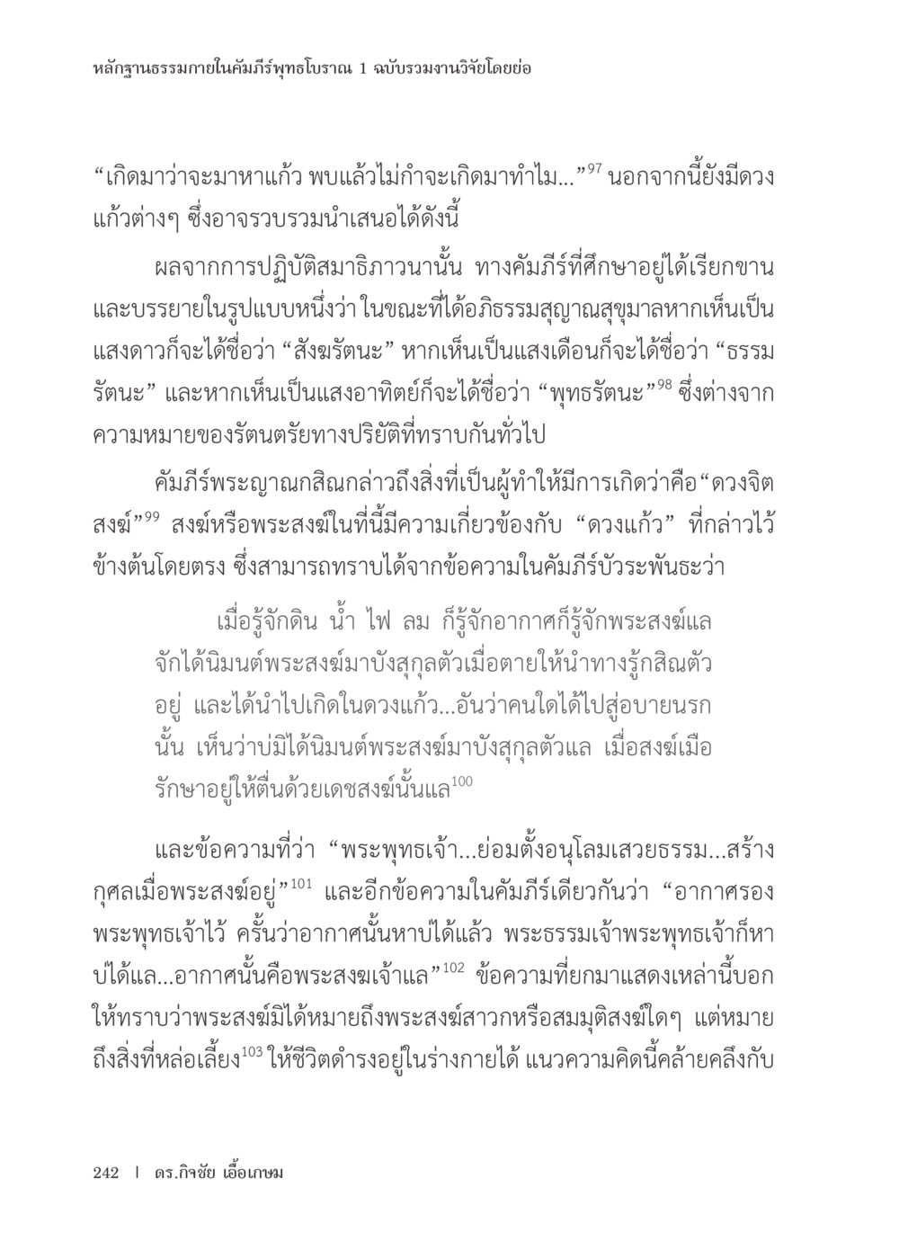 หลักฐานธรรมภายในคัมภีร์พุทธโบราณ ๑ หลักฐานธรรมกายในคัมภีร์พุทธโบราณ 1 ฉบับรวมงานวิจัยโดยย่อ หน้า 243