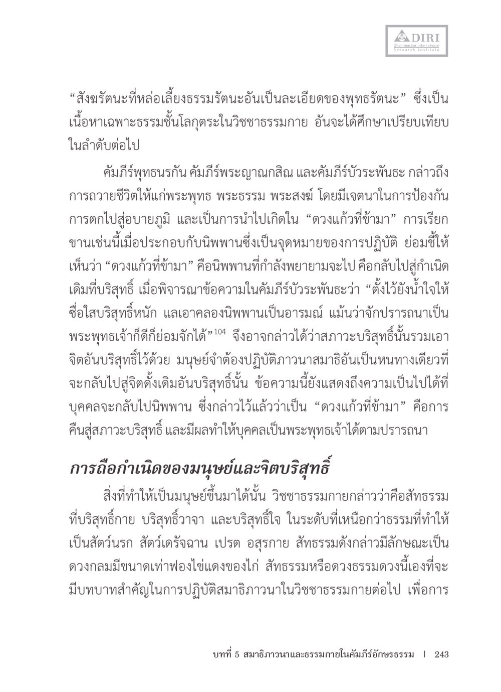 การปฏิบัติธรรมในวิชชาธรรมกายและนิพพาน หลักฐานธรรมกายในคัมภีร์พุทธโบราณ 1 ฉบับรวมงานวิจัยโดยย่อ หน้า 244