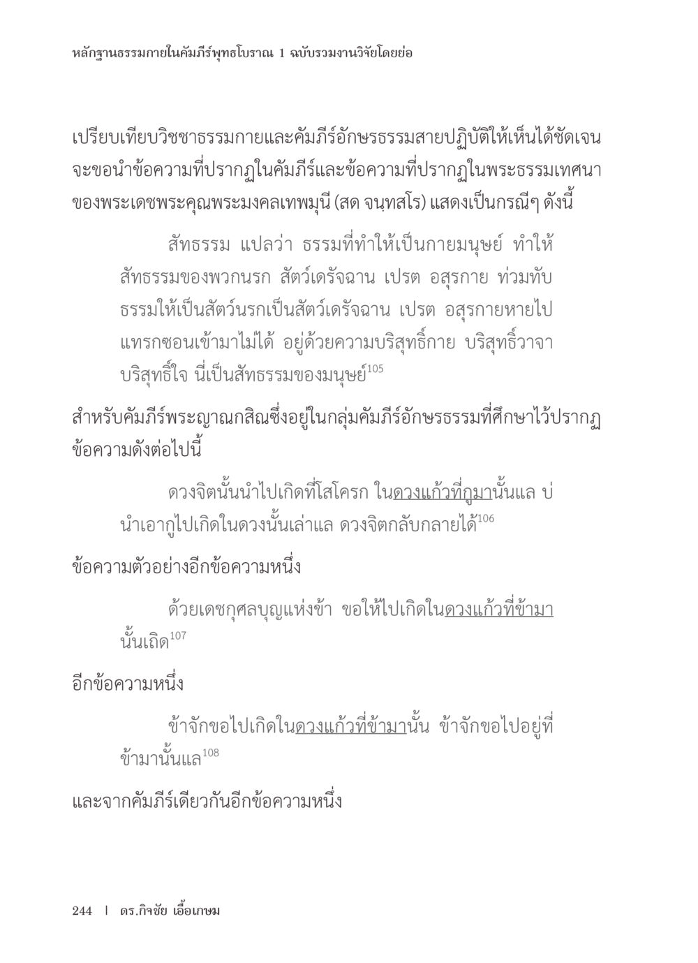 หลักฐานธรรมภายในคัมภีร์พุทธโบราณ 1 หลักฐานธรรมกายในคัมภีร์พุทธโบราณ 1 ฉบับรวมงานวิจัยโดยย่อ หน้า 245