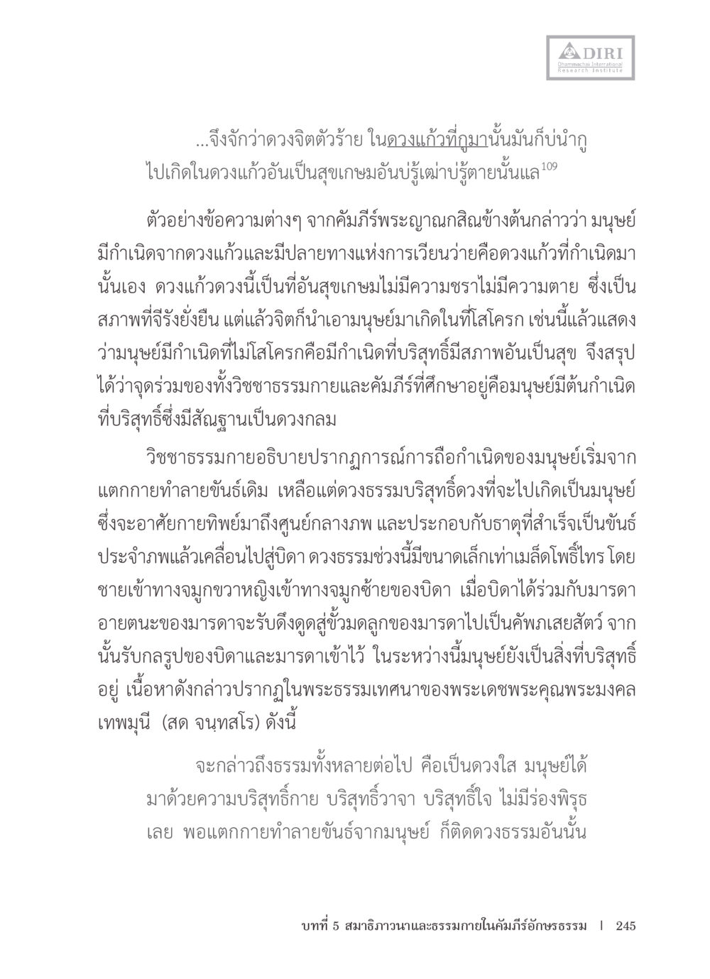 กำเนิดมนุษย์จากดวงแก้วบริสุทธิ์ หลักฐานธรรมกายในคัมภีร์พุทธโบราณ 1 ฉบับรวมงานวิจัยโดยย่อ หน้า 246