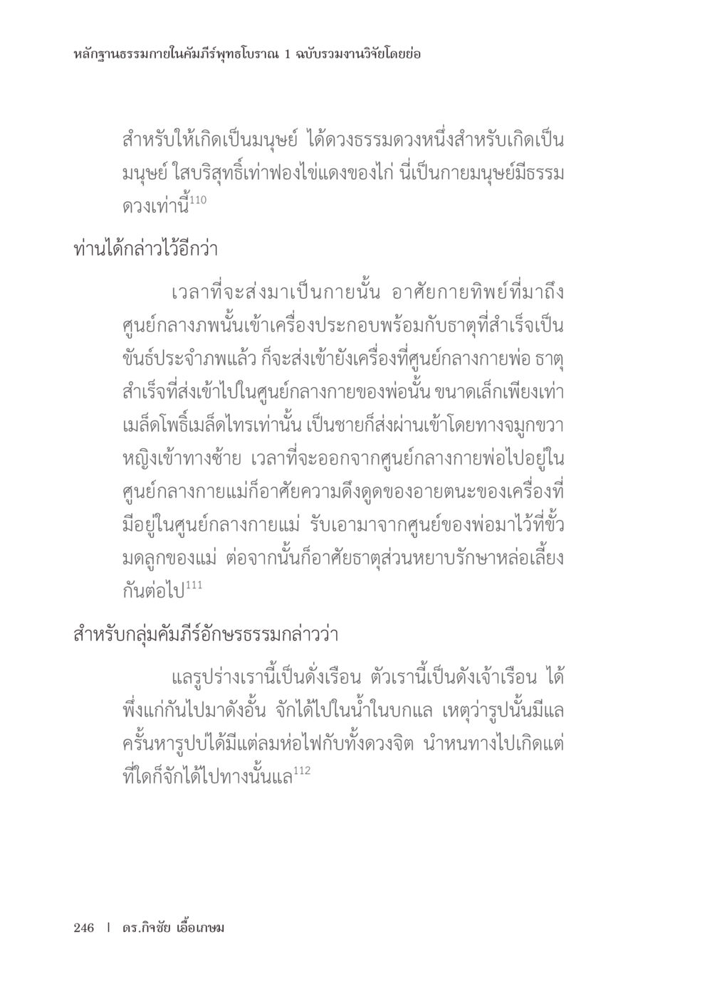 หลักฐานธรรมภายในคัมภีร์พุทธโบราณ หลักฐานธรรมกายในคัมภีร์พุทธโบราณ 1 ฉบับรวมงานวิจัยโดยย่อ หน้า 247