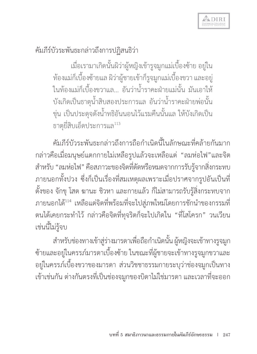 การถือกำเนิดและลมห่อไฟ: คำอธิบายตามธรรมะ หลักฐานธรรมกายในคัมภีร์พุทธโบราณ 1 ฉบับรวมงานวิจัยโดยย่อ หน้า 248