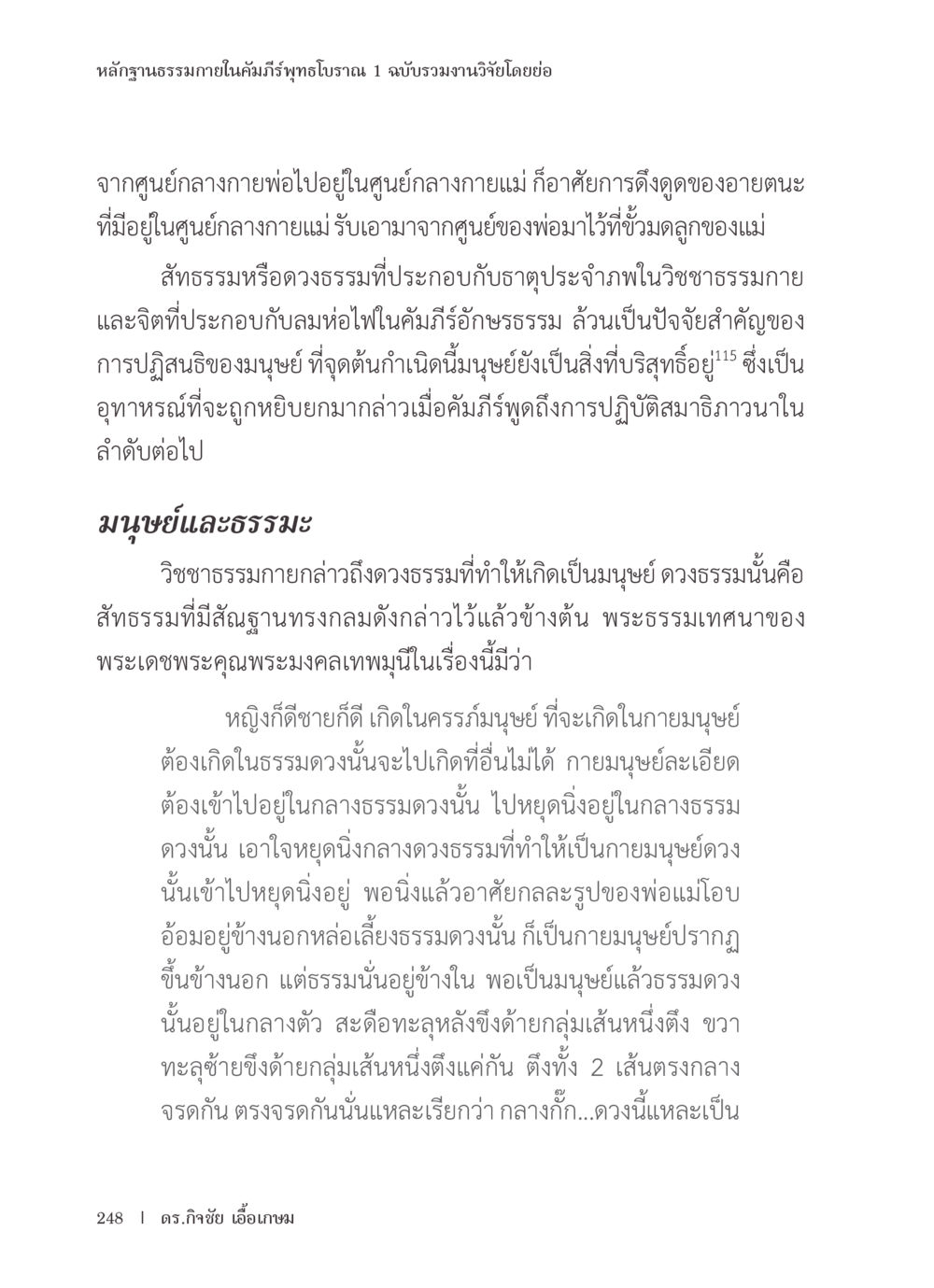 หลักฐานธรรมชาติในคัมภีร์พุทธโบราณ 1 หลักฐานธรรมกายในคัมภีร์พุทธโบราณ 1 ฉบับรวมงานวิจัยโดยย่อ หน้า 249