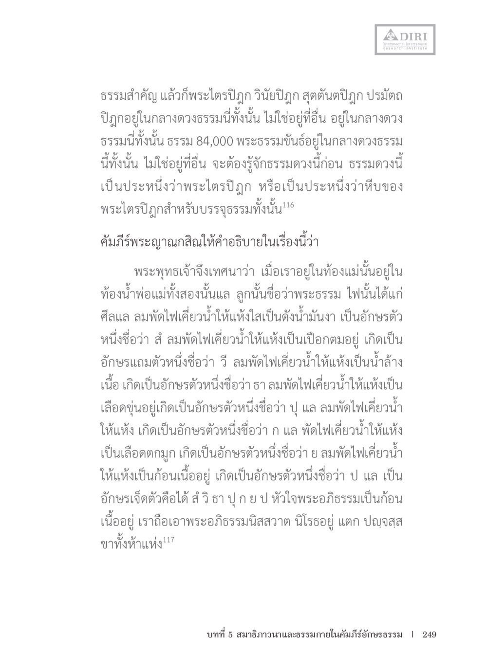 พระไตรปิฎกและธรรมสำคัญ หลักฐานธรรมกายในคัมภีร์พุทธโบราณ 1 ฉบับรวมงานวิจัยโดยย่อ หน้า 250