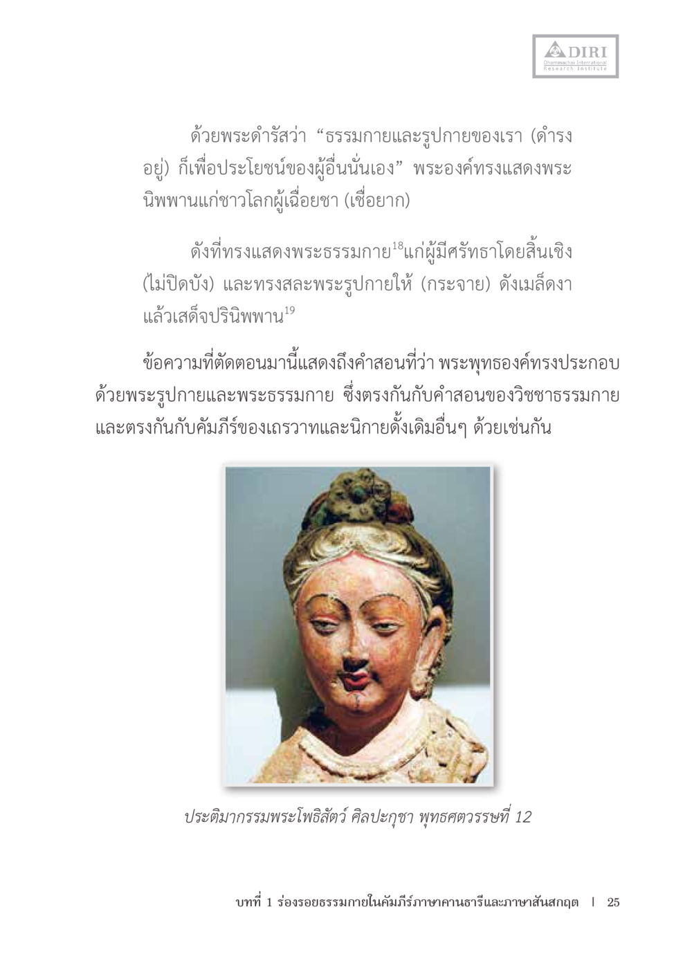 พระธรรมกายและการเข้าถึงนิพพาน หลักฐานธรรมกายในคัมภีร์พุทธโบราณ 1 ฉบับรวมงานวิจัยโดยย่อ หน้า 26