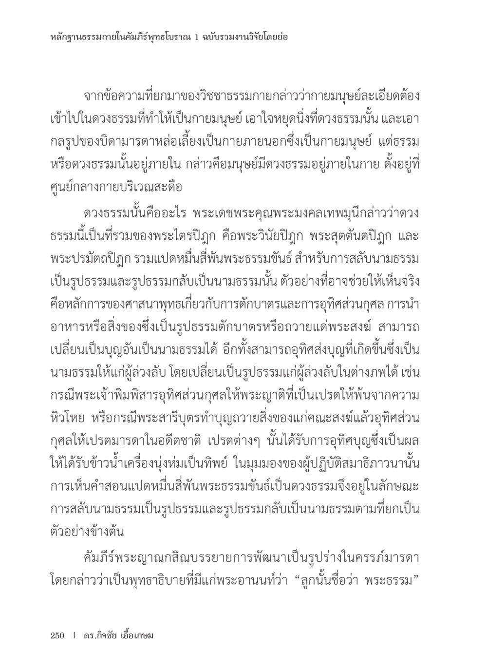 หลักฐานธรรมในคัมภีร์พุทธโบราณ หลักฐานธรรมกายในคัมภีร์พุทธโบราณ 1 ฉบับรวมงานวิจัยโดยย่อ หน้า 251