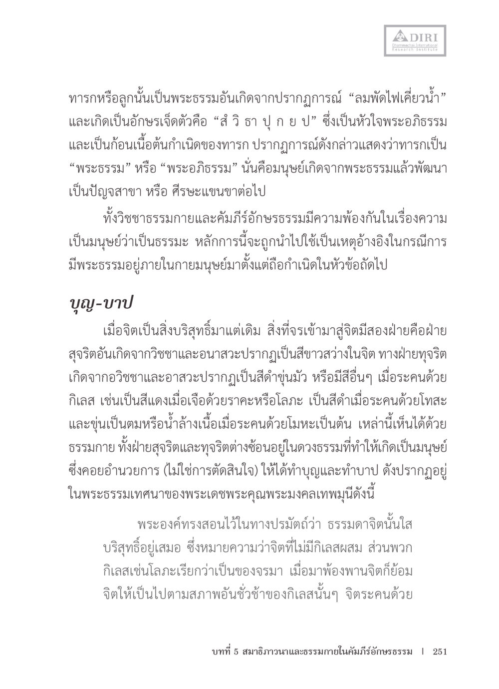 พระธรรมและการพัฒนามนุษย์ หลักฐานธรรมกายในคัมภีร์พุทธโบราณ 1 ฉบับรวมงานวิจัยโดยย่อ หน้า 252