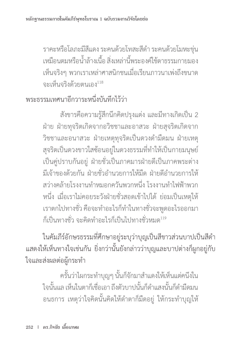 หลักฐานธรรมภูมิในคัมภีร์พุทธโบราณ หลักฐานธรรมกายในคัมภีร์พุทธโบราณ 1 ฉบับรวมงานวิจัยโดยย่อ หน้า 253