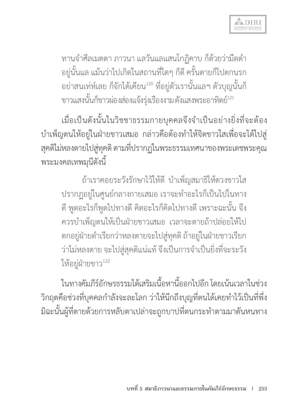 การเฝ้าระวังจิตและการบำเพ็ญตุน หลักฐานธรรมกายในคัมภีร์พุทธโบราณ 1 ฉบับรวมงานวิจัยโดยย่อ หน้า 254