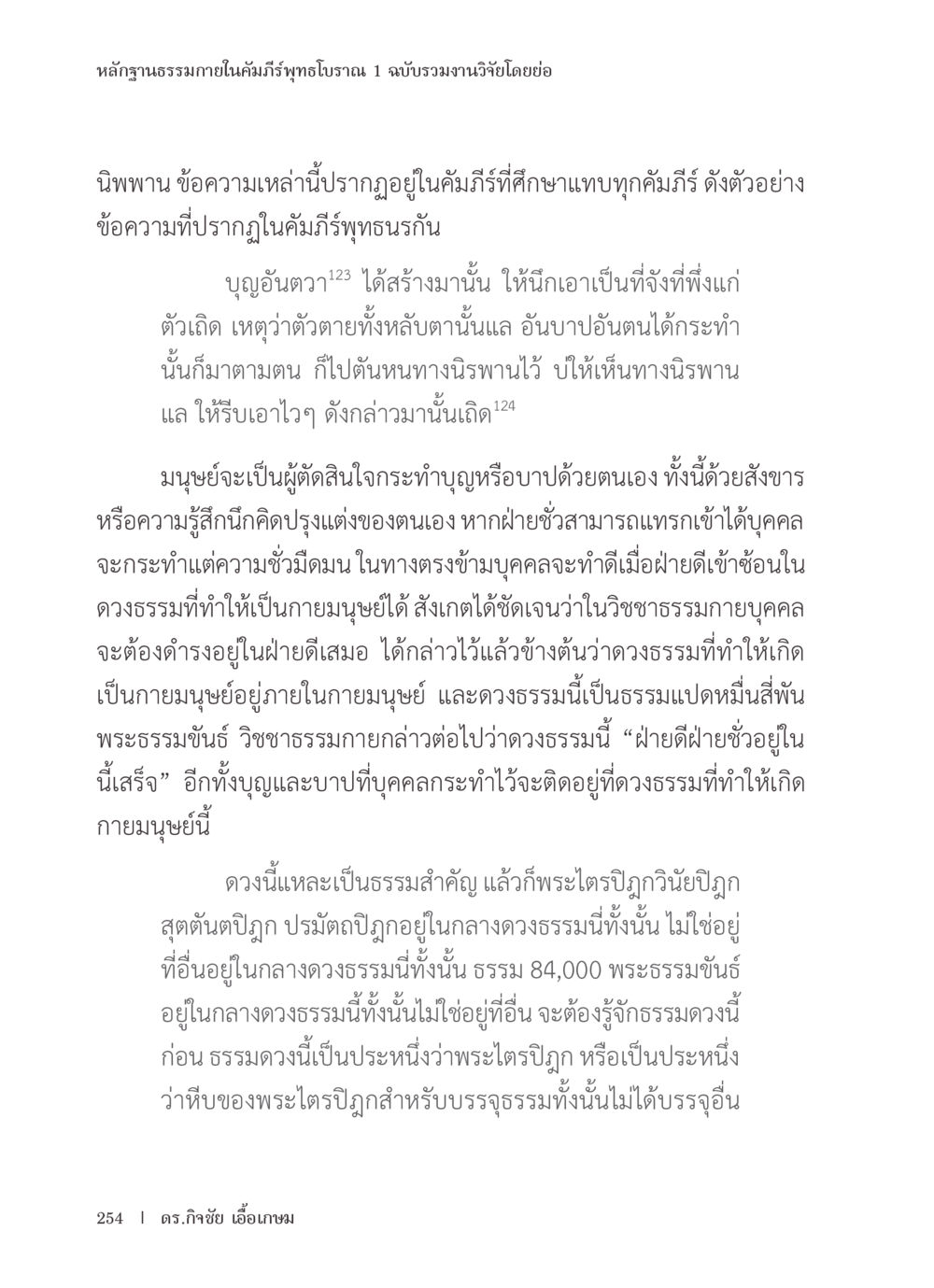 หลีกุนธรรมภายในคัมภีร์พุทธโบราณ หลักฐานธรรมกายในคัมภีร์พุทธโบราณ 1 ฉบับรวมงานวิจัยโดยย่อ หน้า 255