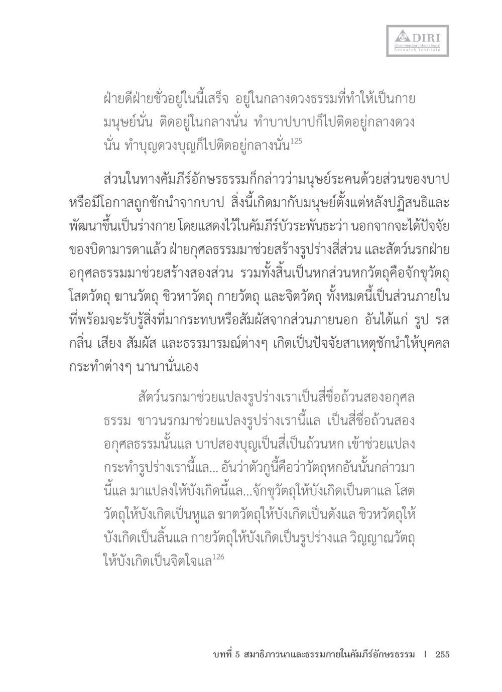 ฝ่ายดีฝ่ายชั่วในมนุษย์และธรรมในคัมภีร์ หลักฐานธรรมกายในคัมภีร์พุทธโบราณ 1 ฉบับรวมงานวิจัยโดยย่อ หน้า 256