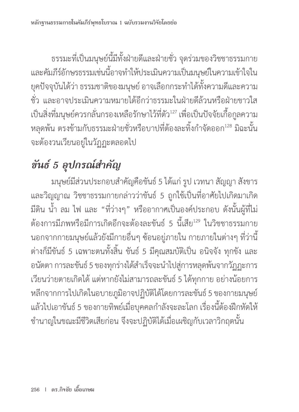 หลักฐานธรรมภายในคัมภีร์พุทธโบราณ หลักฐานธรรมกายในคัมภีร์พุทธโบราณ 1 ฉบับรวมงานวิจัยโดยย่อ หน้า 257