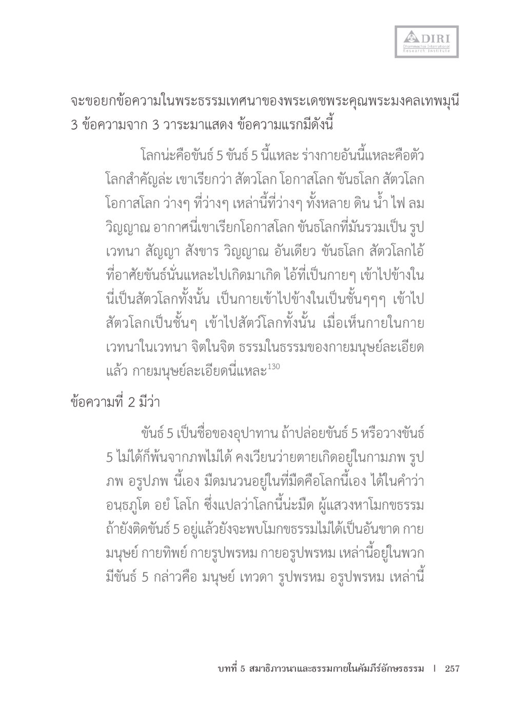 การทำความเข้าใจในชั้นโลกและสัตว์โลก หลักฐานธรรมกายในคัมภีร์พุทธโบราณ 1 ฉบับรวมงานวิจัยโดยย่อ หน้า 258