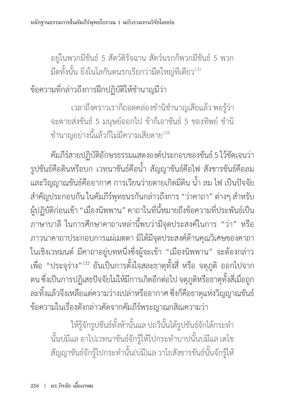 หลักฐานธรรมชาติในคัมภีร์พุทธโบราณ หลักฐานธรรมกายในคัมภีร์พุทธโบราณ 1 ฉบับรวมงานวิจัยโดยย่อ หน้า 259