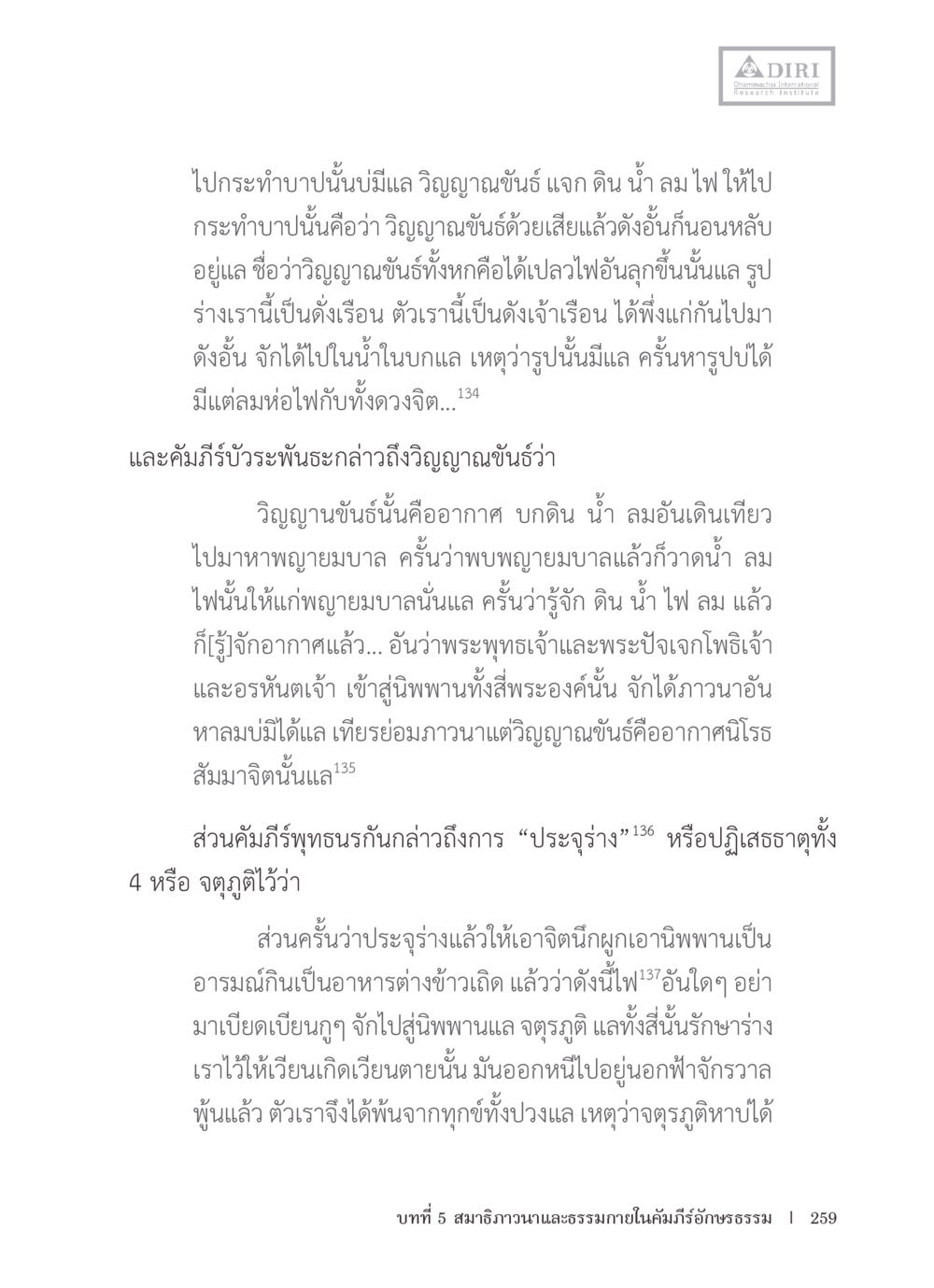 วิญญาณขันธ์และการภาวนา หลักฐานธรรมกายในคัมภีร์พุทธโบราณ 1 ฉบับรวมงานวิจัยโดยย่อ หน้า 260