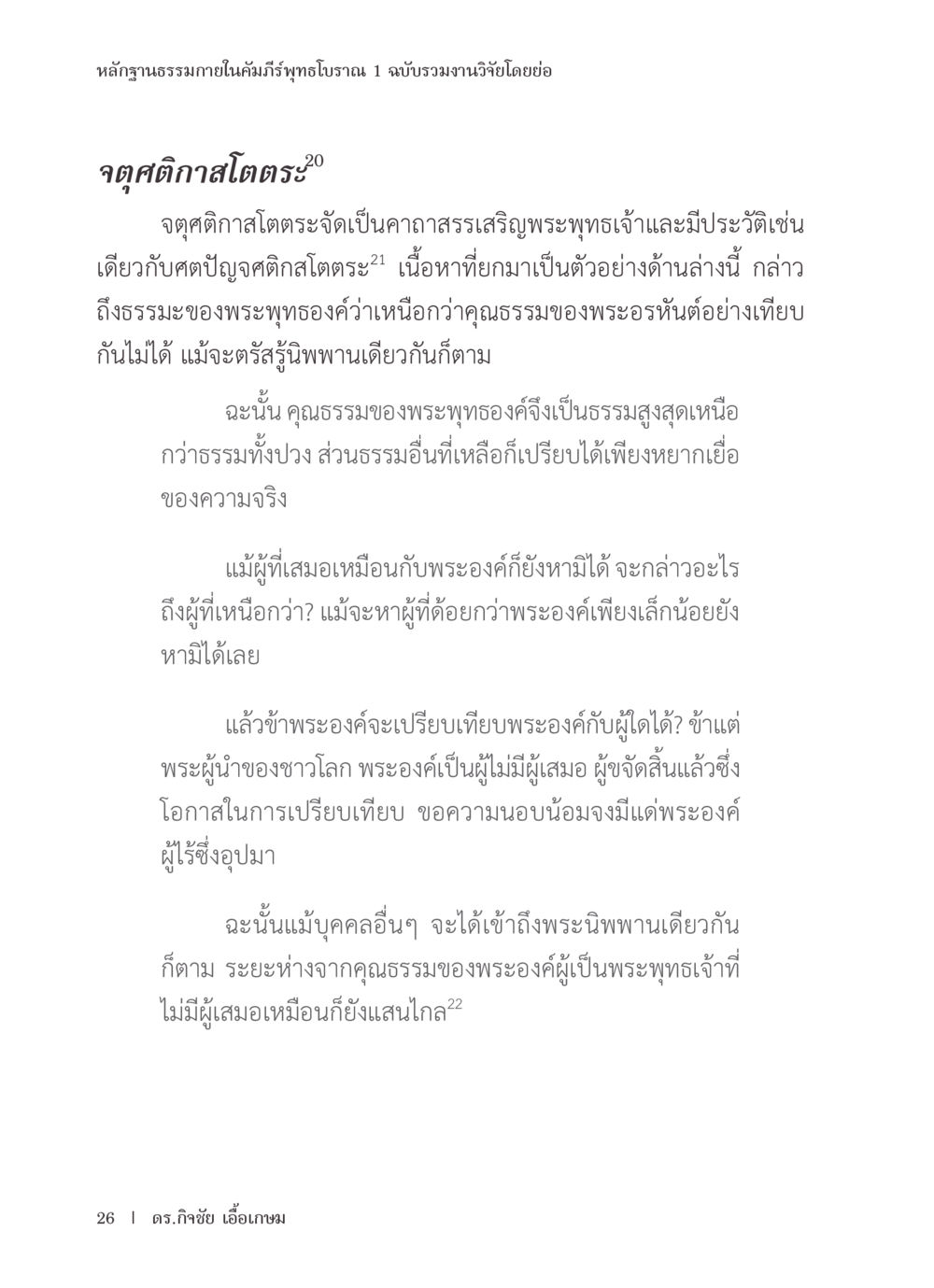หลักฐานธรรมาภายในคัมภีร์พุทธโบราณ หลักฐานธรรมกายในคัมภีร์พุทธโบราณ 1 ฉบับรวมงานวิจัยโดยย่อ หน้า 27
