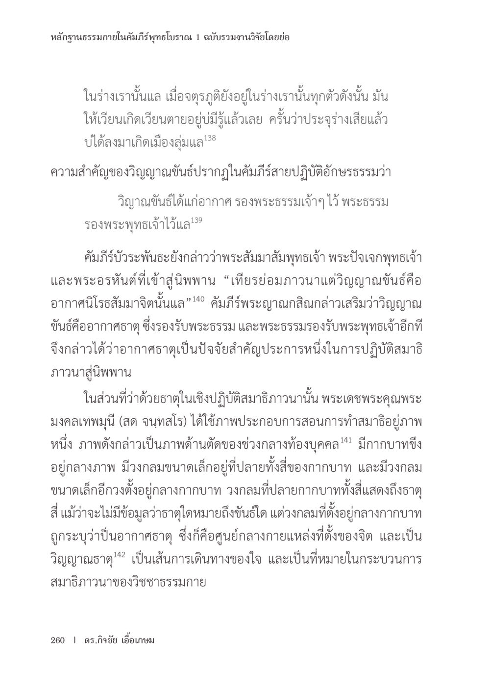 หลักฐานธรรมกายในคัมภีร์พุทธโบราณ หลักฐานธรรมกายในคัมภีร์พุทธโบราณ 1 ฉบับรวมงานวิจัยโดยย่อ หน้า 261