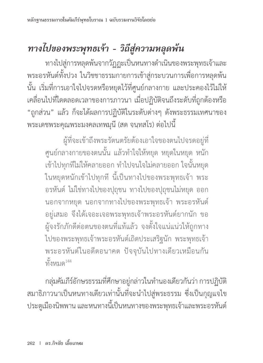 ทางไปของพระพุทธเจ้า - วิถีสู่ความหลุดพ้น หลักฐานธรรมกายในคัมภีร์พุทธโบราณ 1 ฉบับรวมงานวิจัยโดยย่อ หน้า 263