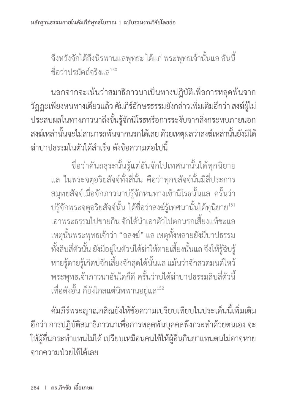 หลักฐานธรรมภายในคัมภีร์พุทธโบราณ หลักฐานธรรมกายในคัมภีร์พุทธโบราณ 1 ฉบับรวมงานวิจัยโดยย่อ หน้า 265