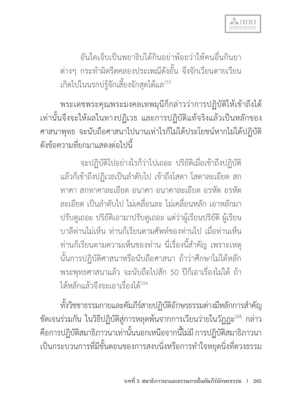 หลักการปฏิบัติในพระพุทธศาสนา หลักฐานธรรมกายในคัมภีร์พุทธโบราณ 1 ฉบับรวมงานวิจัยโดยย่อ หน้า 266