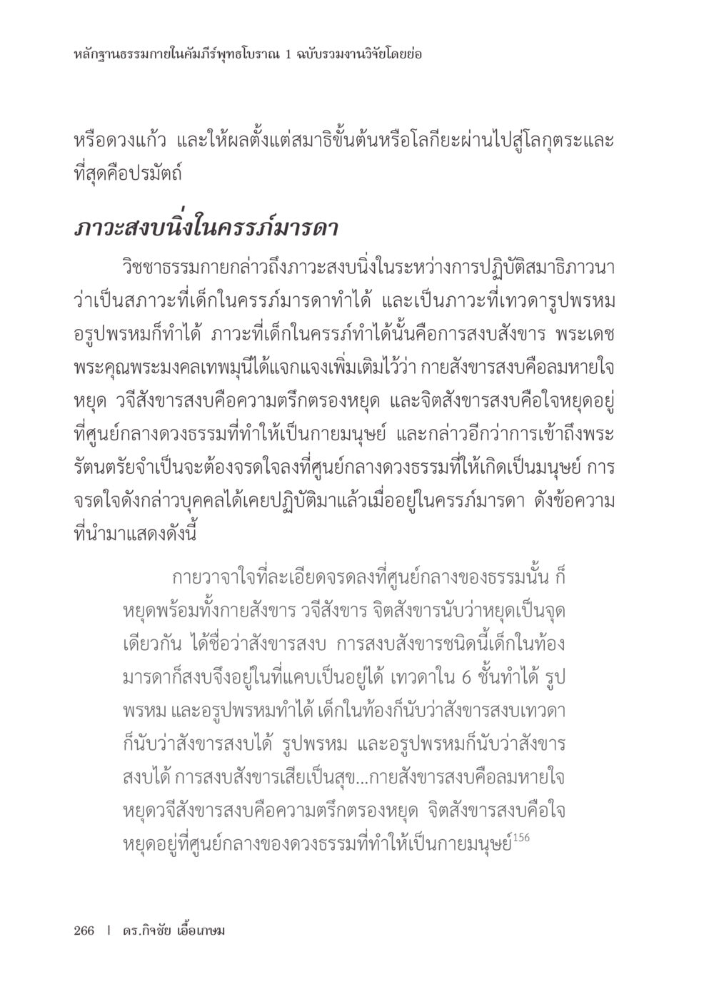 หลักฐานธรรมภายในคัมภีร์พุทธโบราณ หลักฐานธรรมกายในคัมภีร์พุทธโบราณ 1 ฉบับรวมงานวิจัยโดยย่อ หน้า 267