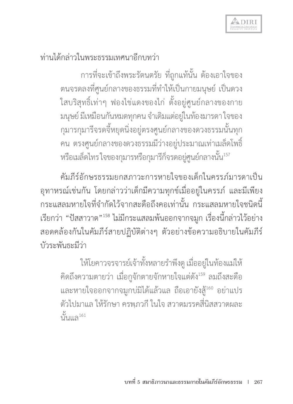 การเข้าถึงพระรัตนตรัย หลักฐานธรรมกายในคัมภีร์พุทธโบราณ 1 ฉบับรวมงานวิจัยโดยย่อ หน้า 268